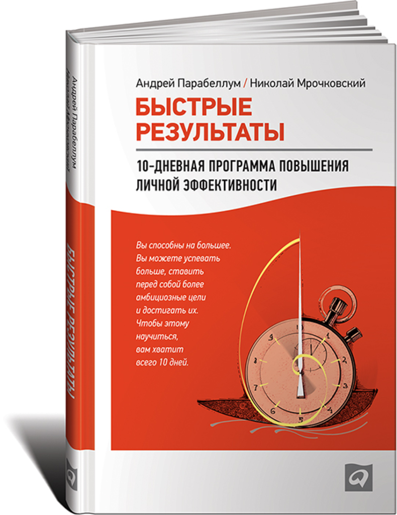 Книгу быстро. Быстрые Результаты Андрей Парабеллум Николай Мрочковский. 10 Дневная программа повышения личной эффективности. Быстрые Результаты книга. Андрей Парабеллум книги.