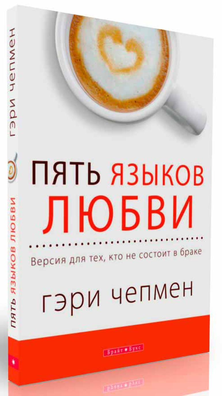 Гэри чепмен язык любви. 5 Языков любви Гэри Чепмена. 5 Языков любви книга Гэри Чепмен. Ери чаепмен 5 языков любви. Генри Чепмен пять языков любви.