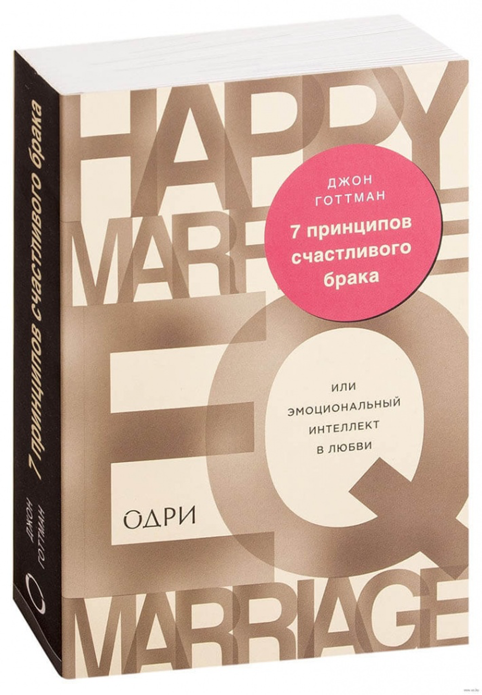 Готтман 7 принципов счастливого брака. Книга счастливого брака Джон Готтман. 7 Принципов счастливого брака или эмоциональный интеллект в любви. Джон Готтман эмоциональный интеллект в любви.