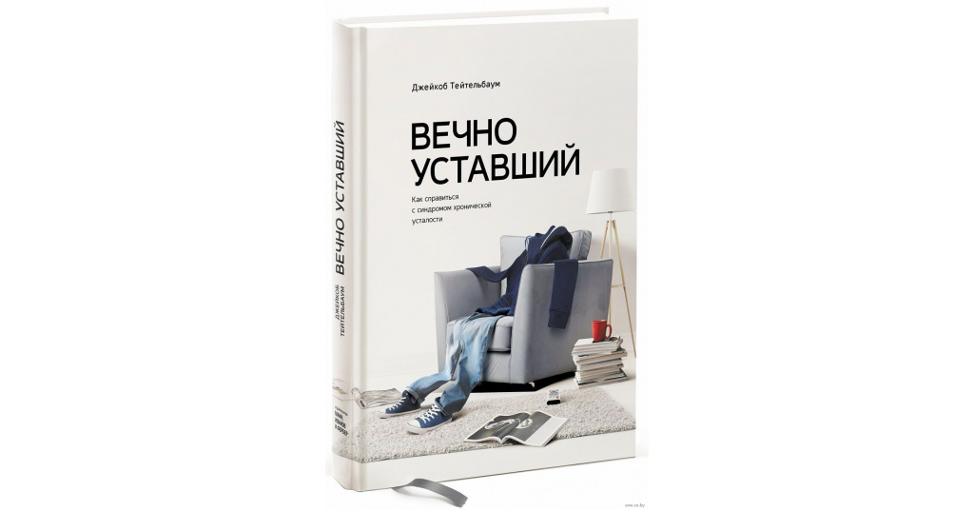 Усталость книга. Джейкоб Тейтельбаум. Вечно уставший Джейкоб Тейтельбаум. Книга вечно уставший. Синдром хронической усталости книга.