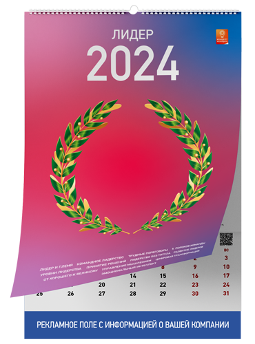 концепт-календарь лидер 2024
